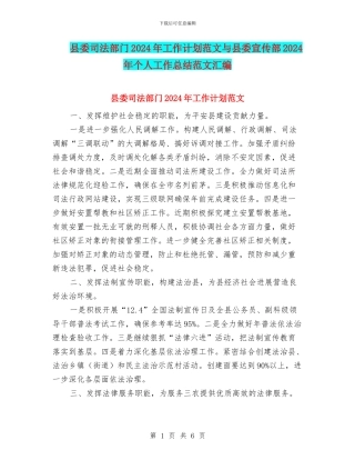 县委司法部门2024年工作计划范文与县委宣传部2024年个人工作总结范文汇编
