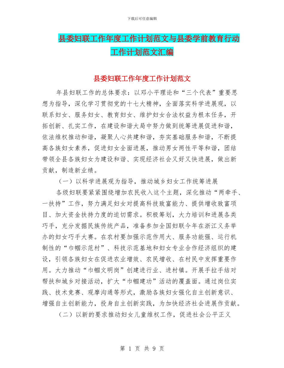 县委妇联工作年度工作计划范文与县委学前教育行动工作计划范文汇编_第1页