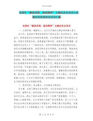 县委在“解放思想-振奋精神”主题动员会讲话与县委在创优现场会讲话汇编