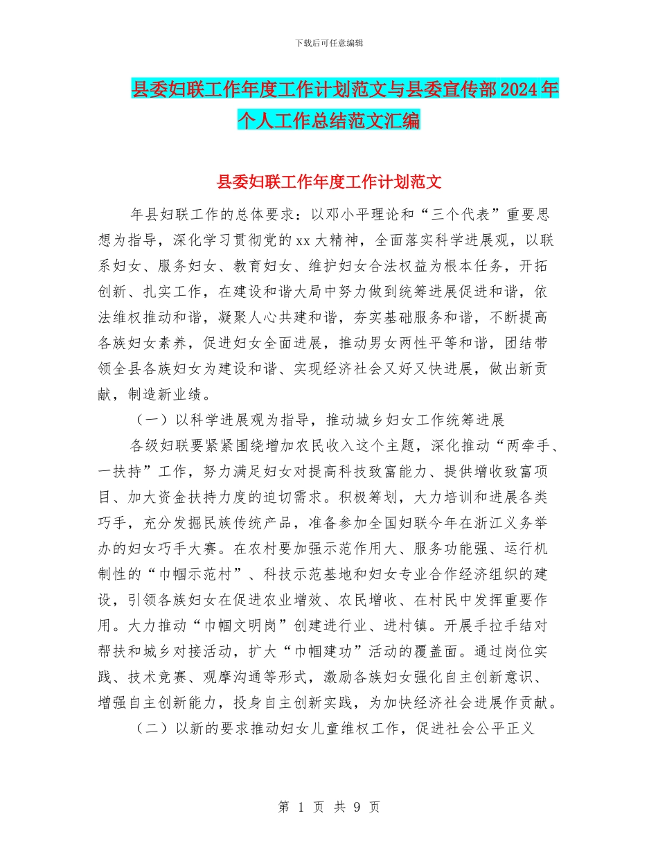 县委妇联工作年度工作计划范文与县委宣传部2024年个人工作总结范文汇编_第1页