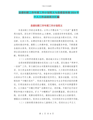 县委妇联工作年度工作计划范文与县委宣传部2024年个人工作总结范文汇编