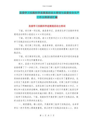县委学习实践科学发展观活动主持词与县委安全生产工作主持讲话汇编