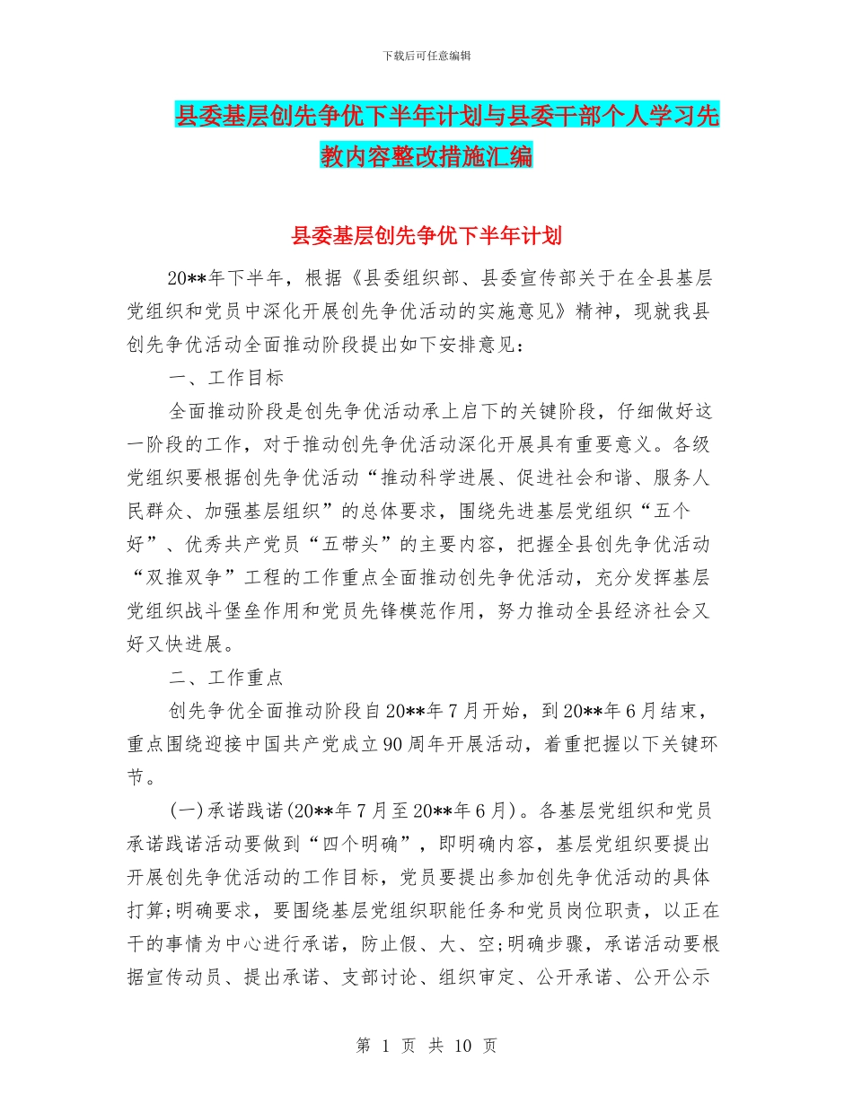 县委基层创先争优下半年计划与县委干部个人学习先教内容整改措施汇编_第1页