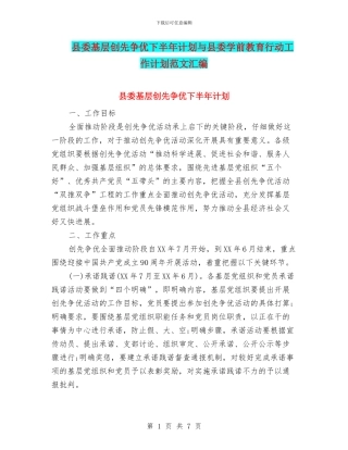 县委基层创先争优下半年计划与县委学前教育行动工作计划范文汇编