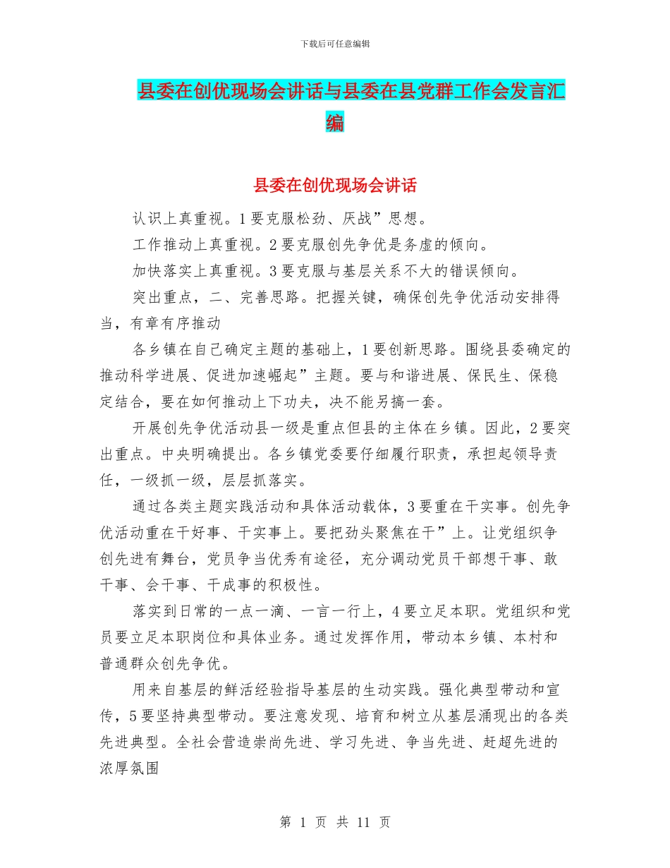 县委在创优现场会讲话与县委在县党群工作会发言汇编_第1页