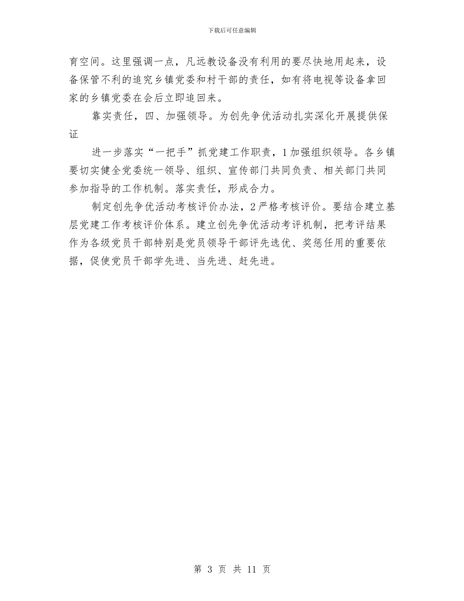 县委在创优现场会讲话与县委在县党群工作会发言汇编_第3页