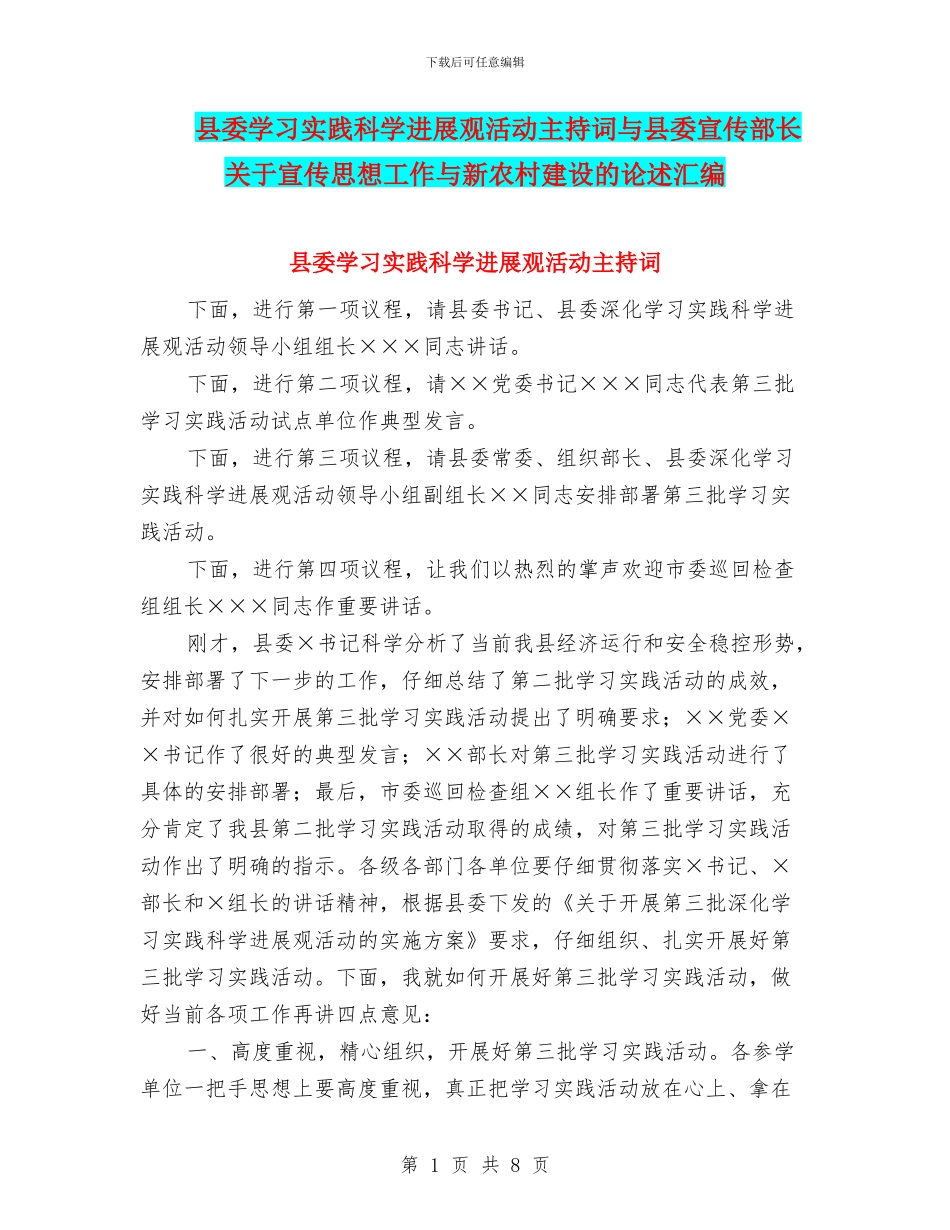 县委学习实践科学发展观活动主持词与县委宣传部长关于宣传思想工作与新农村建设的论述汇编_第1页