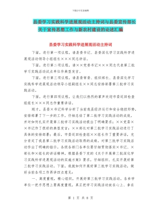 县委学习实践科学发展观活动主持词与县委宣传部长关于宣传思想工作与新农村建设的论述汇编