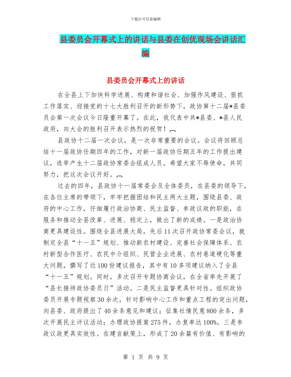 县委员会开幕式上的讲话与县委在创优现场会讲话汇编_第1页