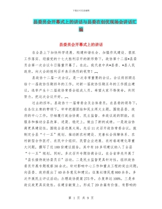 县委员会开幕式上的讲话与县委在创优现场会讲话汇编