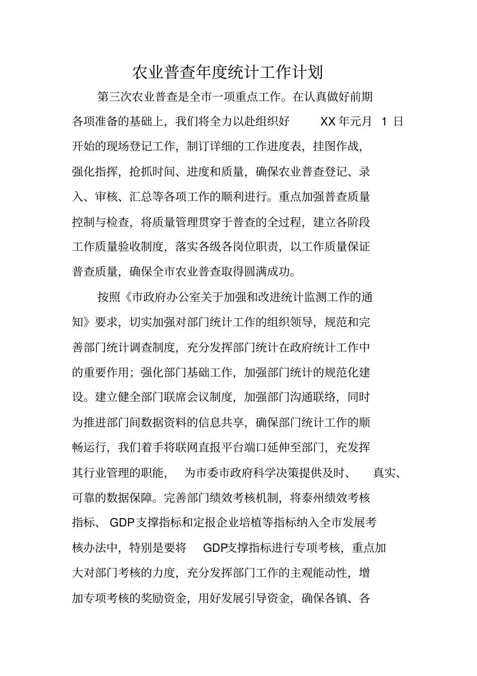 农业普查年统计工作计划_第1页