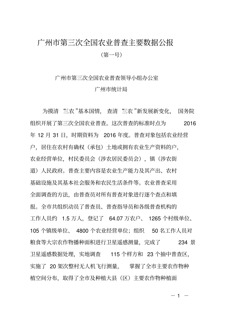 农业普查工作汇报_第1页