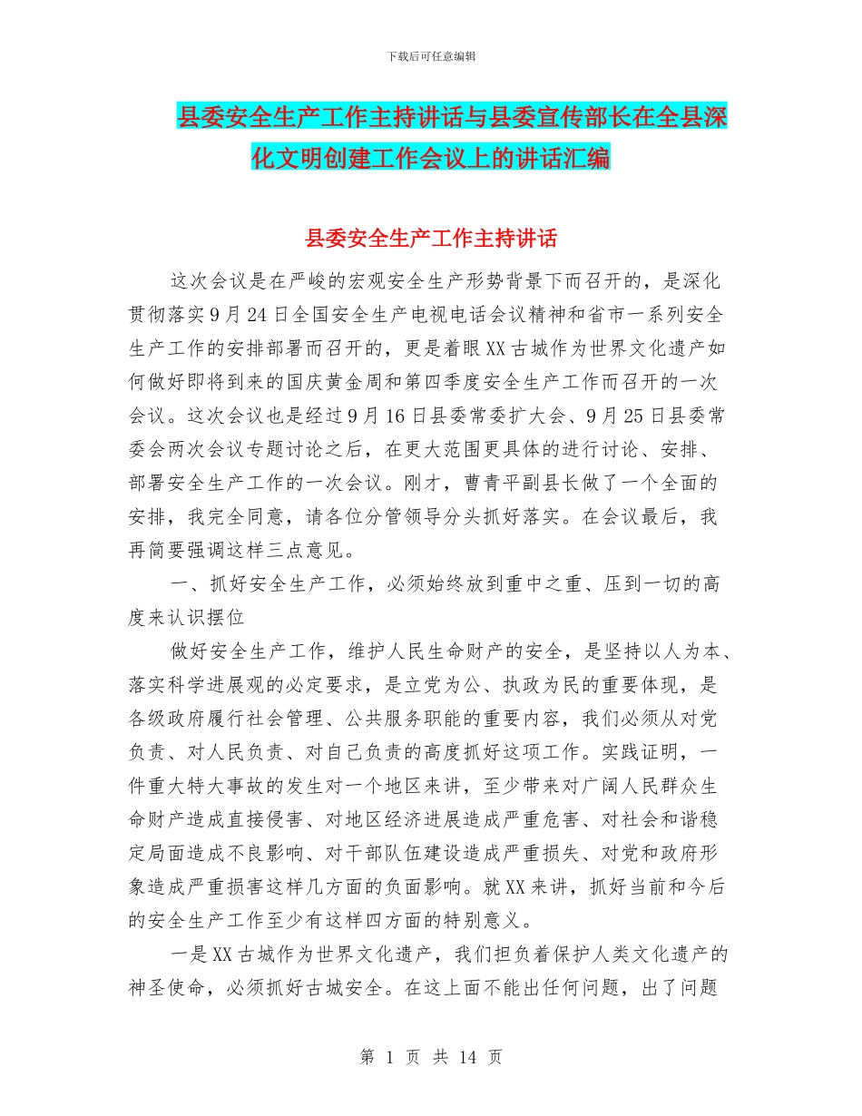 县委安全生产工作主持讲话与县委宣传部长在全县深化文明创建工作会议上的讲话汇编_第1页