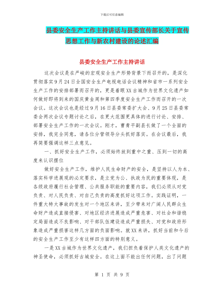 县委安全生产工作主持讲话与县委宣传部长关于宣传思想工作与新农村建设的论述汇编_第1页