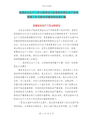 县委安全生产工作主持讲话与县委宣传部长关于宣传思想工作与新农村建设的论述汇编
