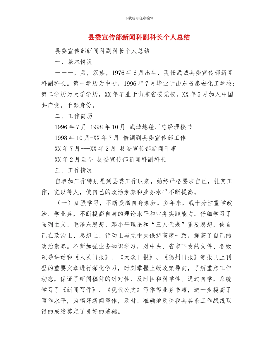 县委审计改进调查汇报与县委宣传部新闻科副科长个人总结汇编_第3页