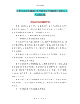 县委审计改进调查汇报与县委宣传部新闻科副科长个人总结汇编