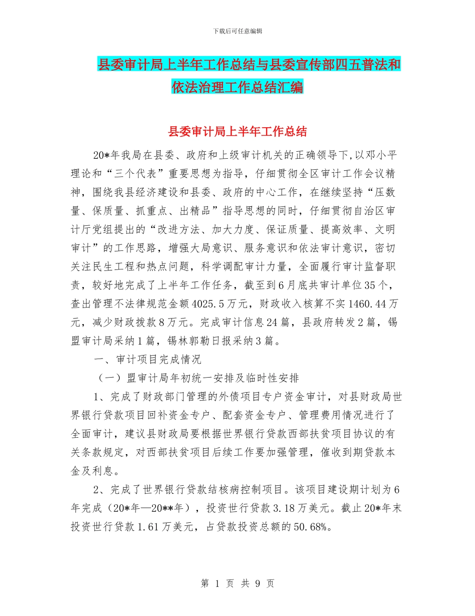 县委审计局上半年工作总结与县委宣传部四五普法和依法治理工作总结汇编_第1页