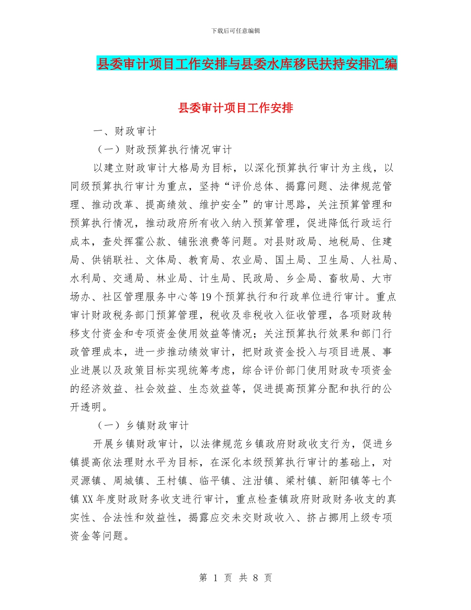 县委审计项目工作安排与县委水库移民扶持安排汇编_第1页