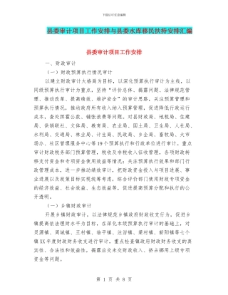县委审计项目工作安排与县委水库移民扶持安排汇编