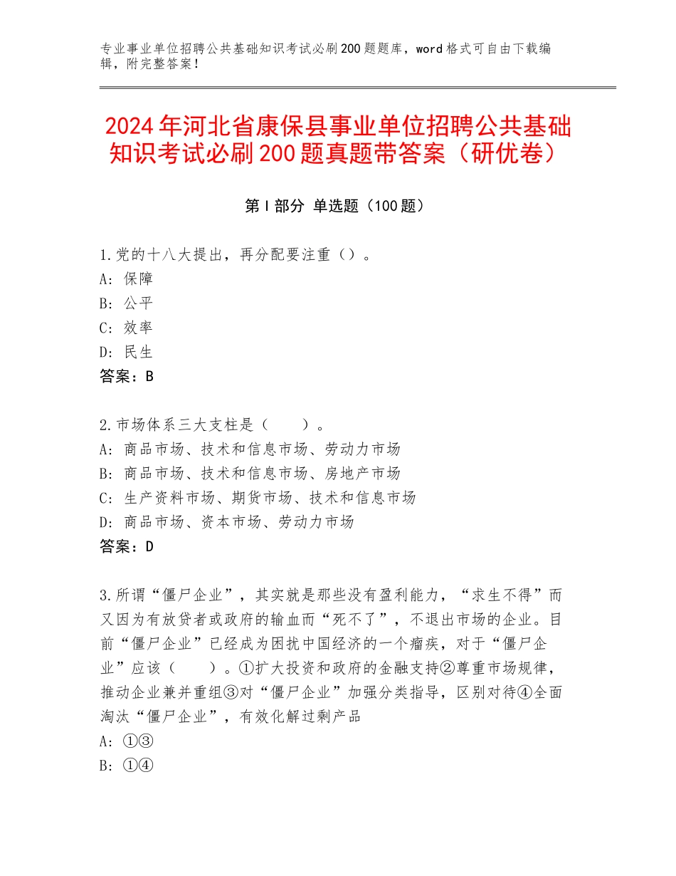 2024年河北省康保县事业单位招聘公共基础知识考试必刷200题真题带答案（研优卷）_第1页