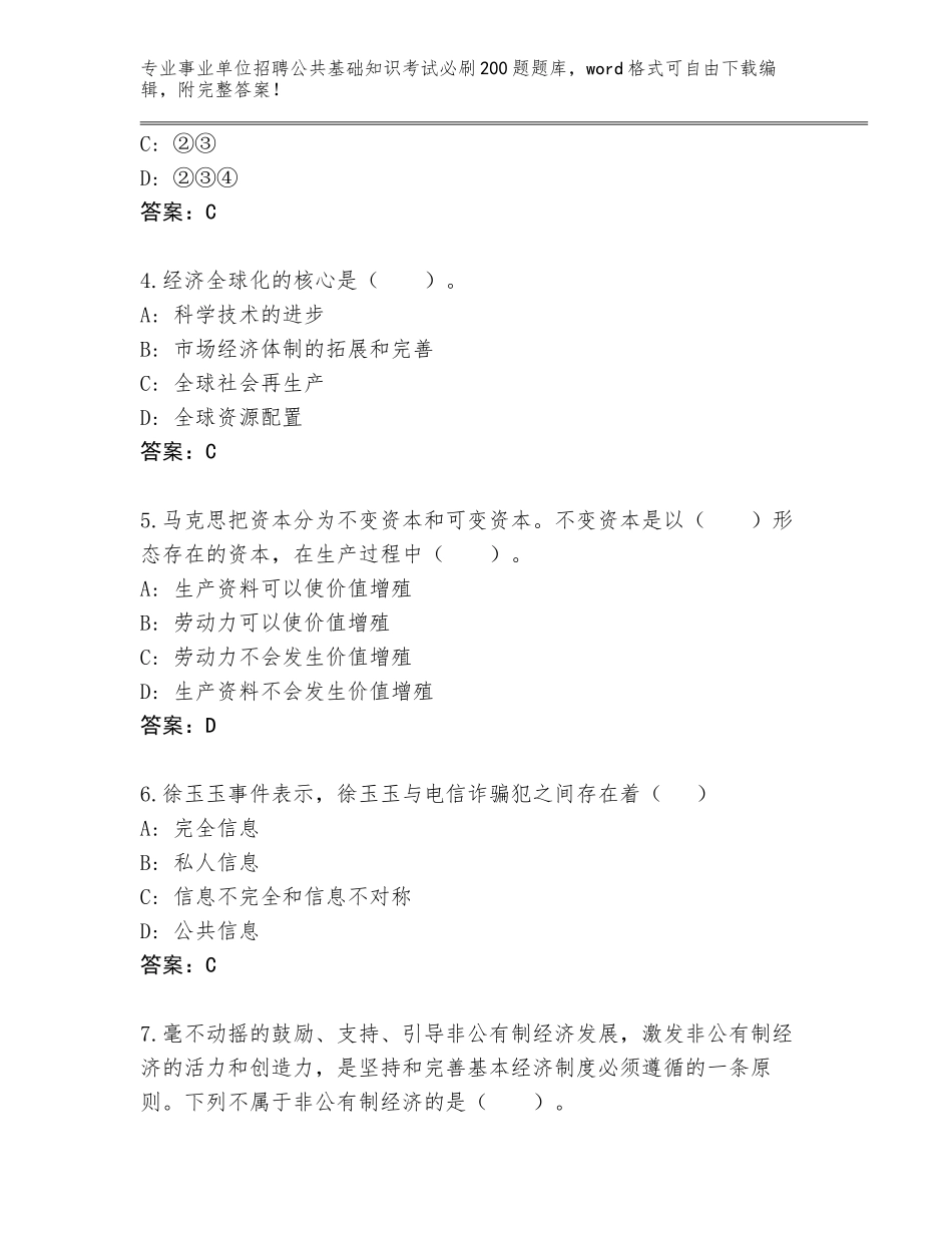 2024年河北省康保县事业单位招聘公共基础知识考试必刷200题真题带答案（研优卷）_第2页
