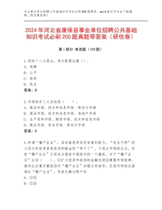 2024年河北省康保县事业单位招聘公共基础知识考试必刷200题真题带答案（研优卷）