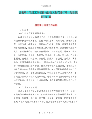 县委审计项目工作安排与县委文明交通行动计划阶段报告汇编