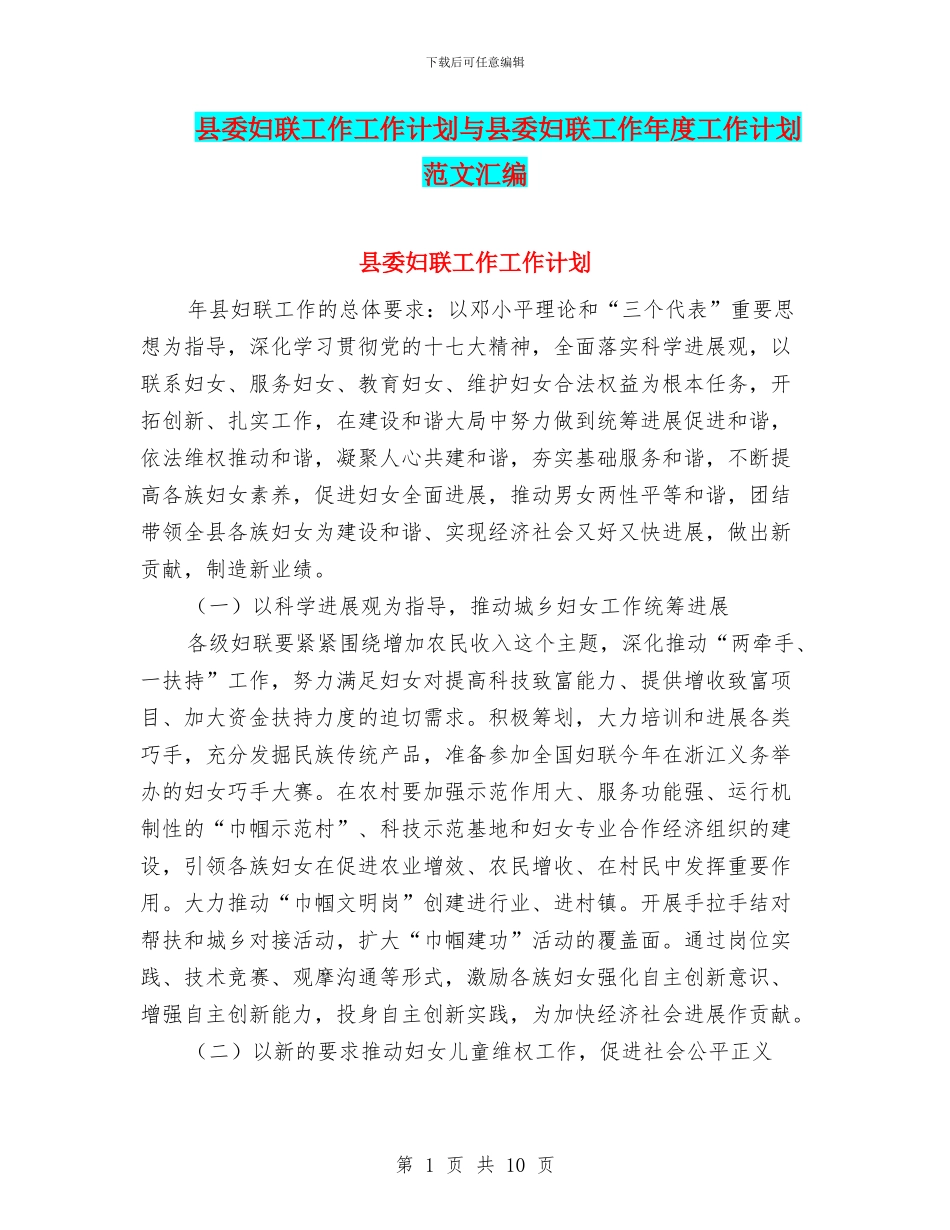 县委妇联工作工作计划与县委妇联工作年度工作计划范文汇编_第1页