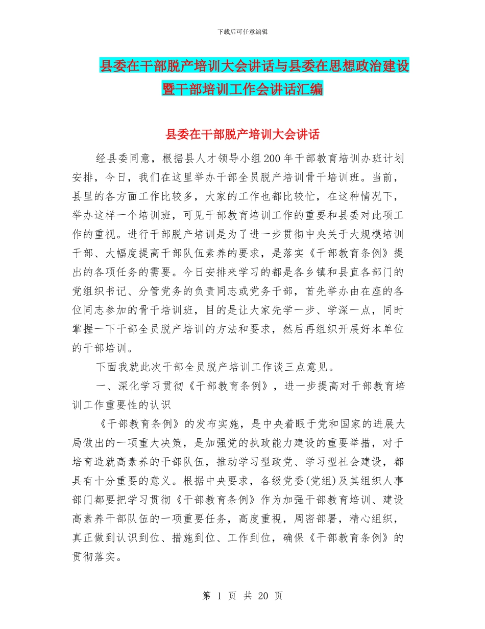 县委在干部脱产培训大会讲话与县委在思想政治建设暨干部培训工作会讲话汇编_第1页