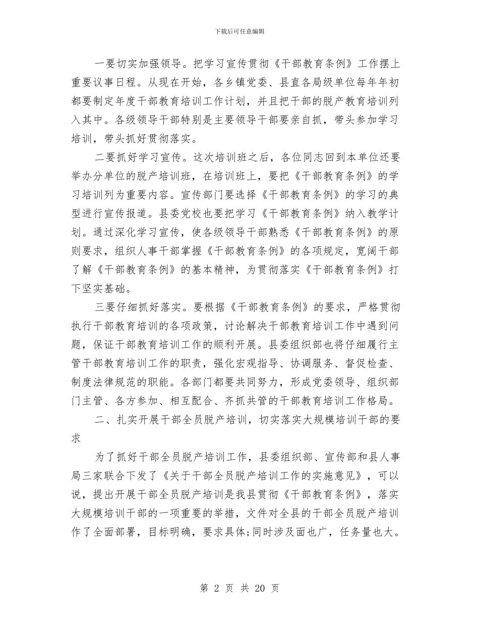 县委在干部脱产培训大会讲话与县委在思想政治建设暨干部培训工作会讲话汇编_第2页