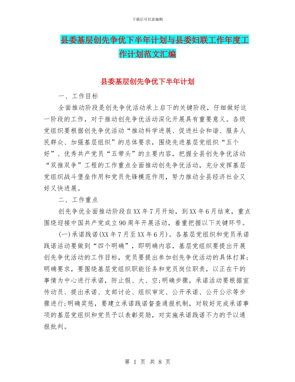 县委基层创先争优下半年计划与县委妇联工作年度工作计划范文汇编_第1页