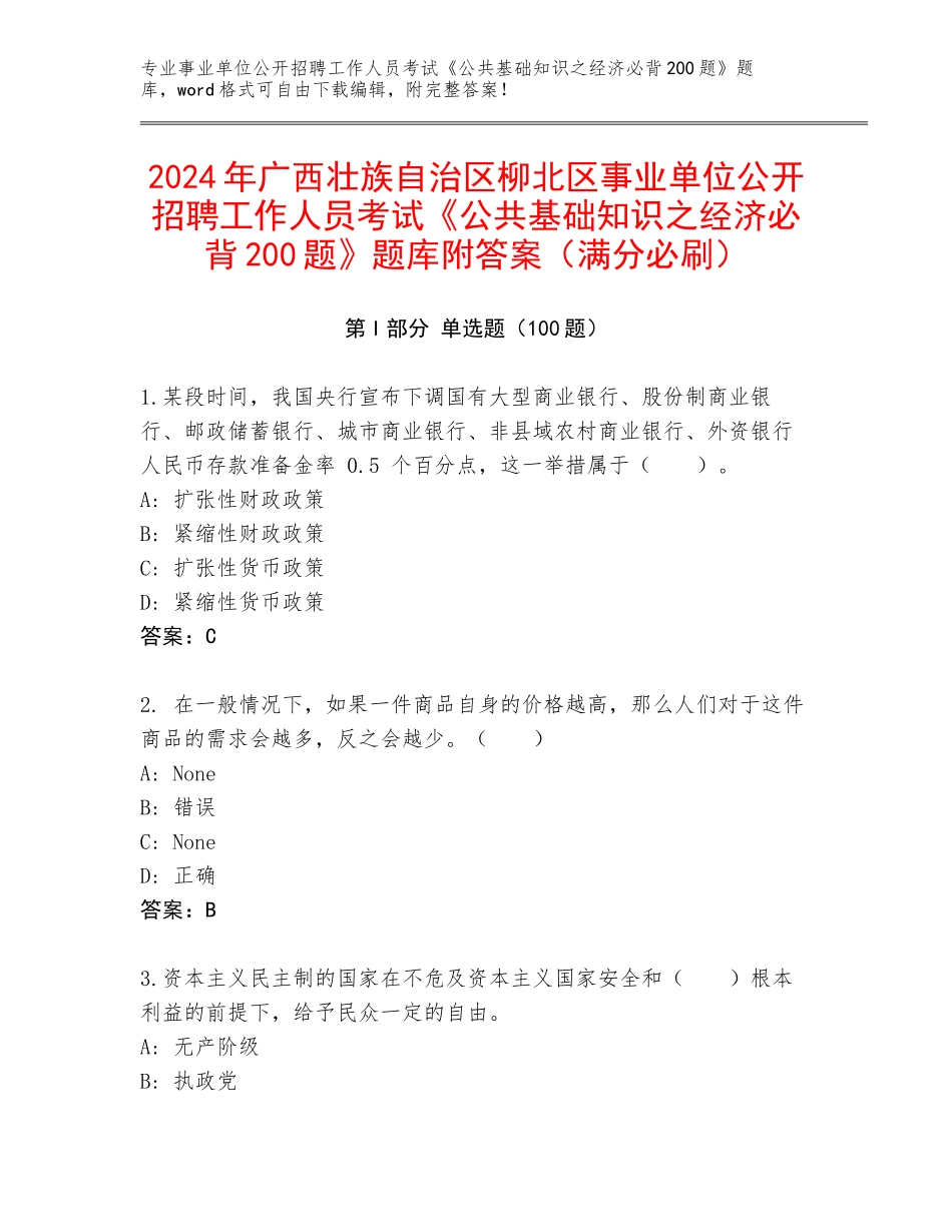 2024年广西壮族自治区柳北区事业单位公开招聘工作人员考试《公共基础知识之经济必背200题》题库附答案（满分必刷）_第1页