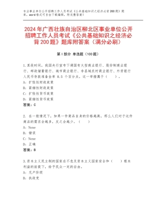 2024年广西壮族自治区柳北区事业单位公开招聘工作人员考试《公共基础知识之经济必背200题》题库附答案（满分必刷）