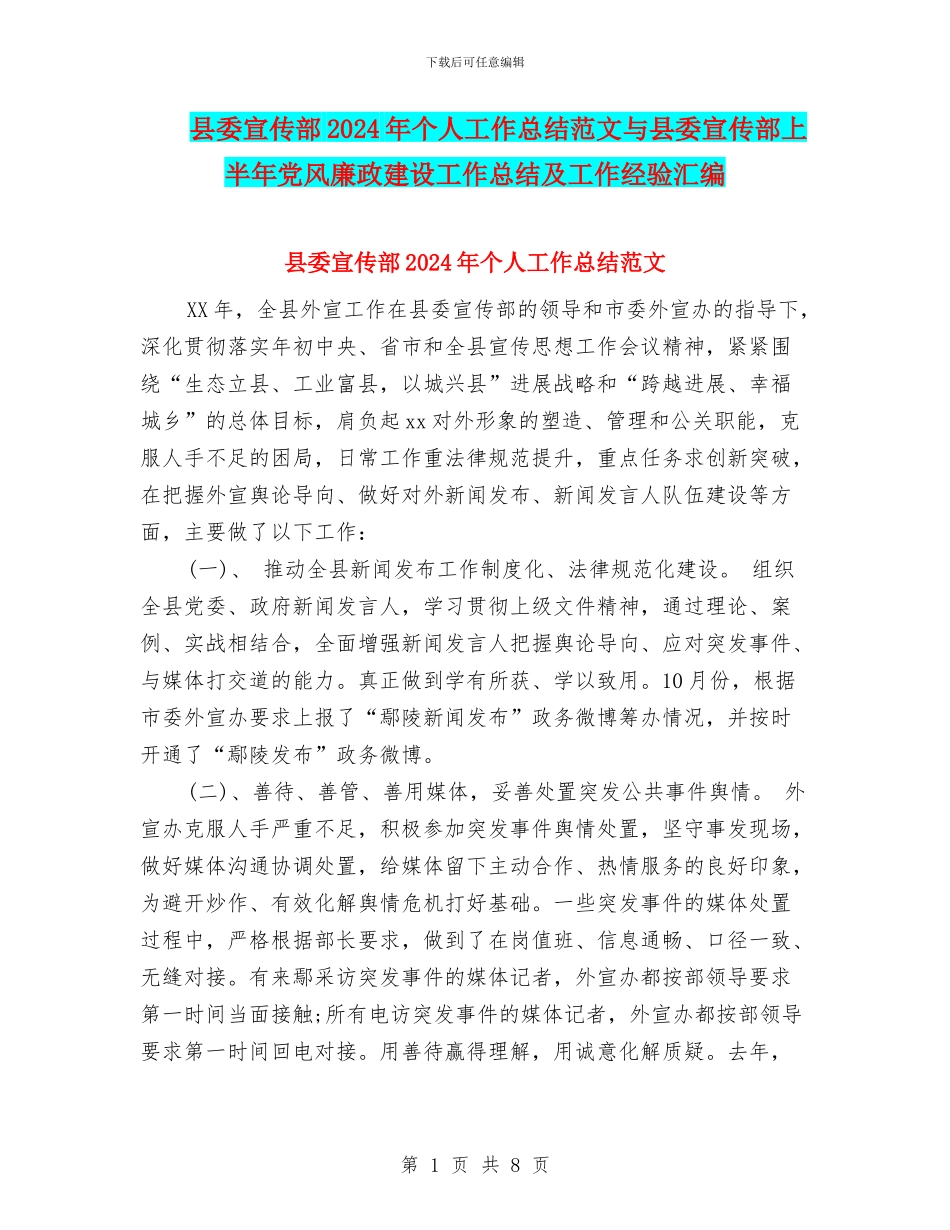 县委宣传部2024年个人工作总结范文与县委宣传部上半年党风廉政建设工作总结及工作经验汇编_第1页
