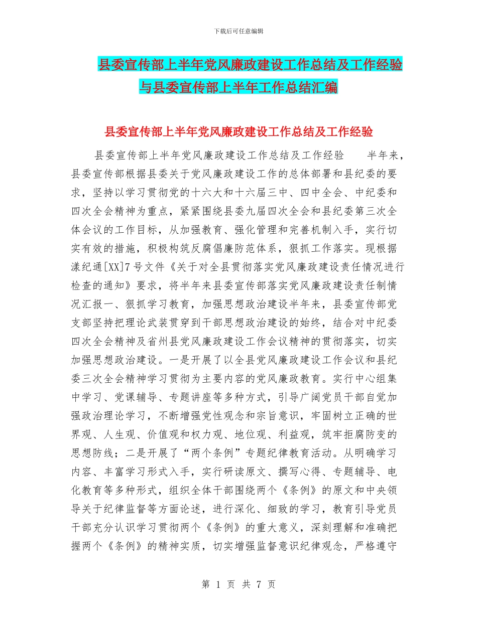 县委宣传部上半年党风廉政建设工作总结及工作经验与县委宣传部上半年工作总结汇编_第1页