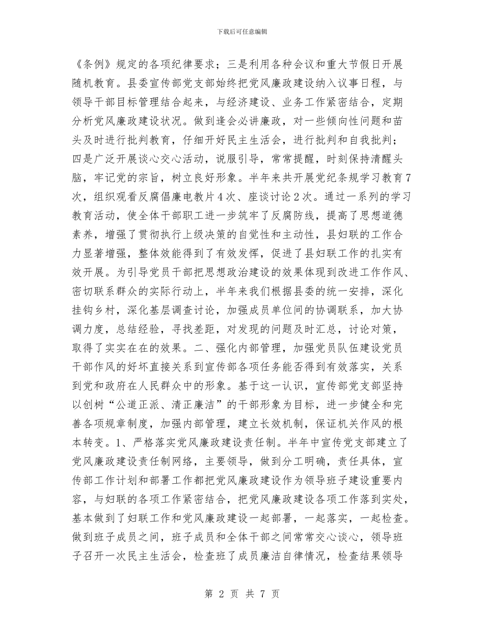 县委宣传部上半年党风廉政建设工作总结及工作经验与县委宣传部上半年工作总结汇编_第2页