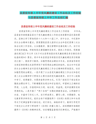 县委宣传部上半年党风廉政建设工作总结及工作经验与县委宣传部上半年工作总结汇编