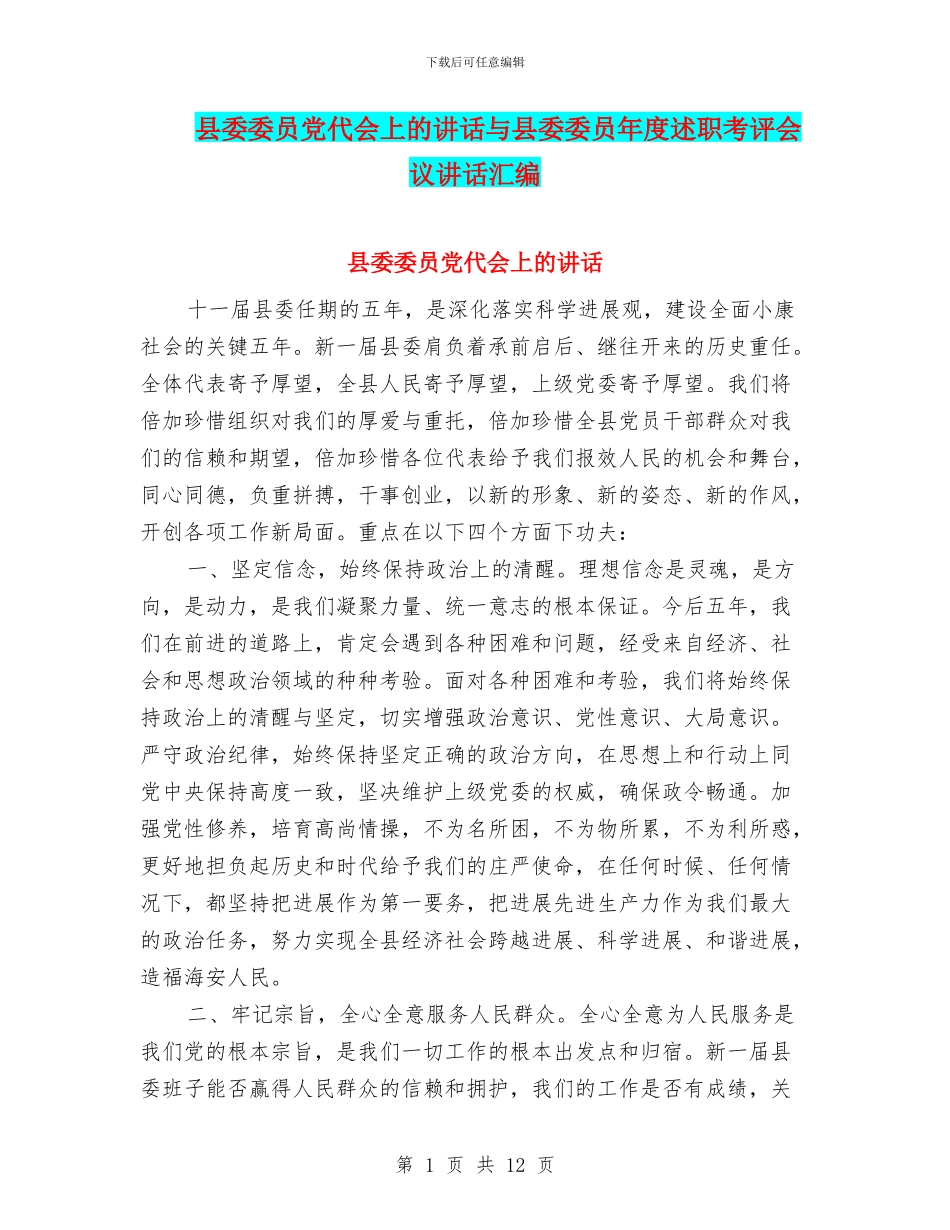 县委委员党代会上的讲话与县委委员年度述职考评会议讲话汇编_第1页