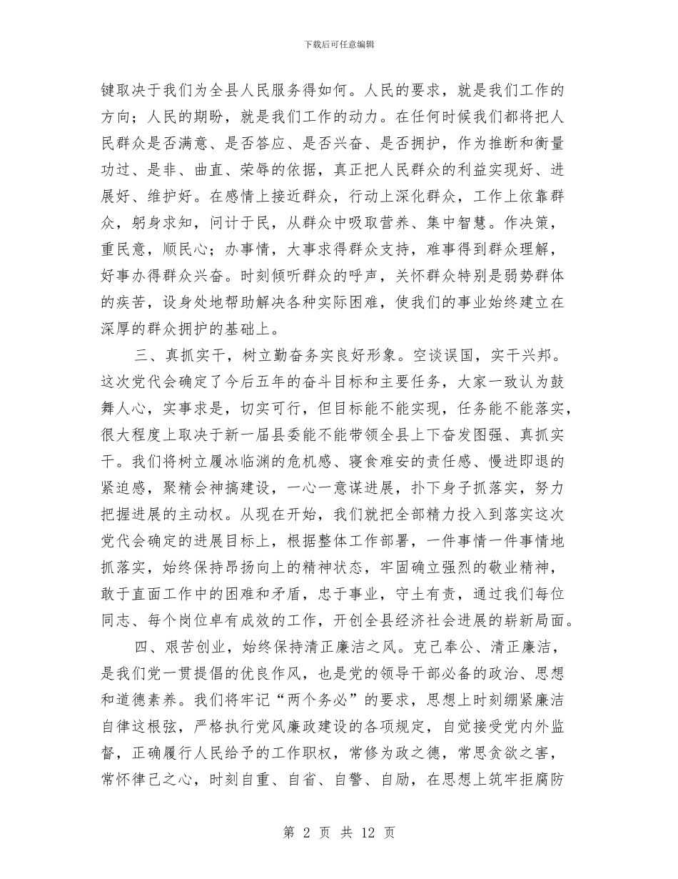 县委委员党代会上的讲话与县委委员年度述职考评会议讲话汇编_第2页