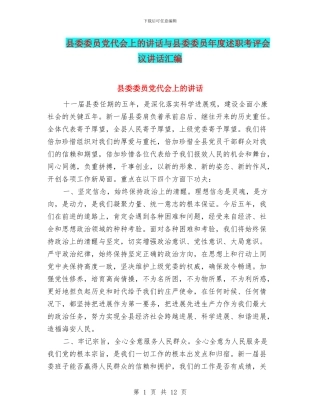 县委委员党代会上的讲话与县委委员年度述职考评会议讲话汇编