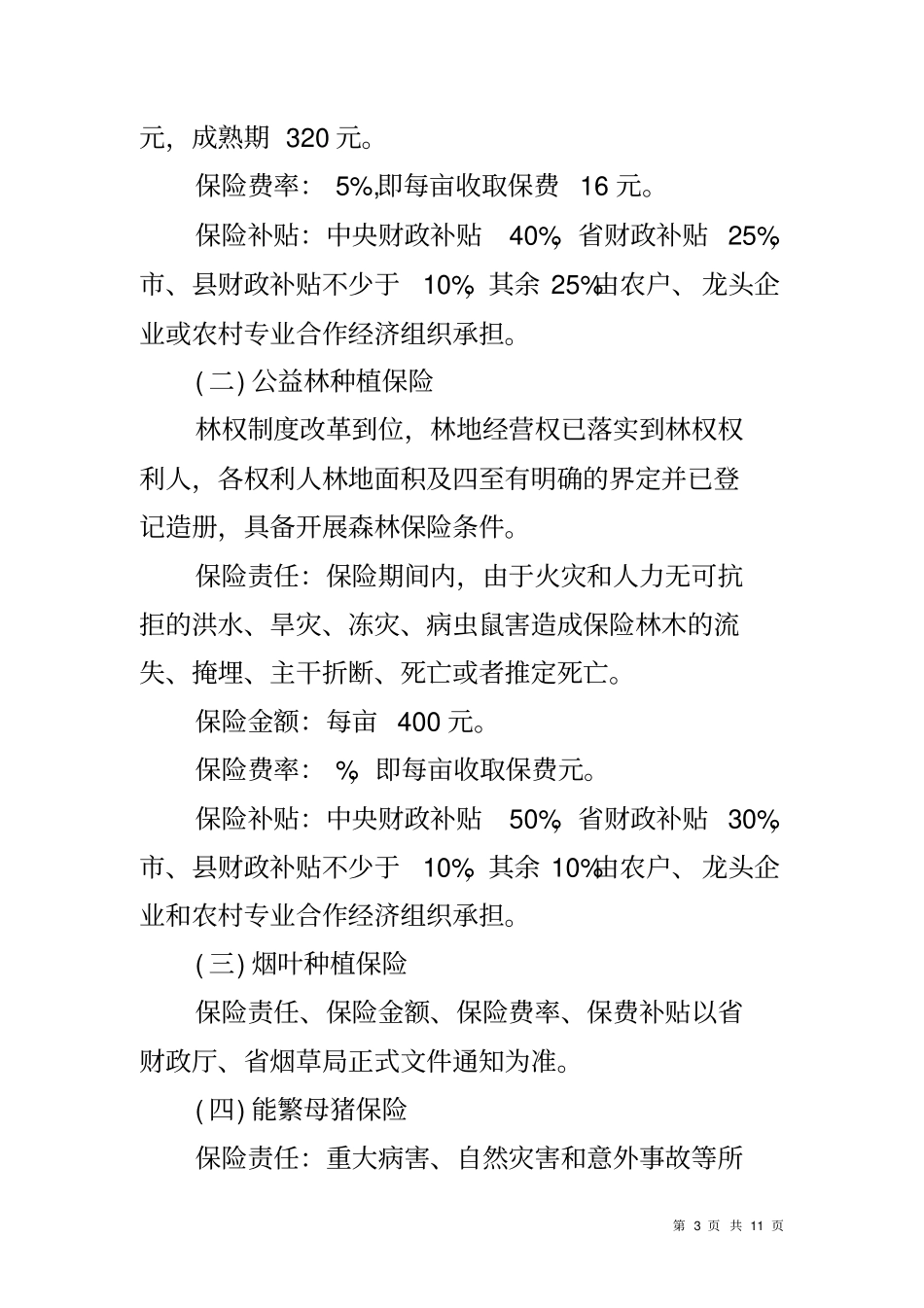 农业机制实施方案_第3页