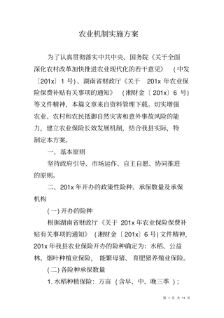 农业机制实施方案
