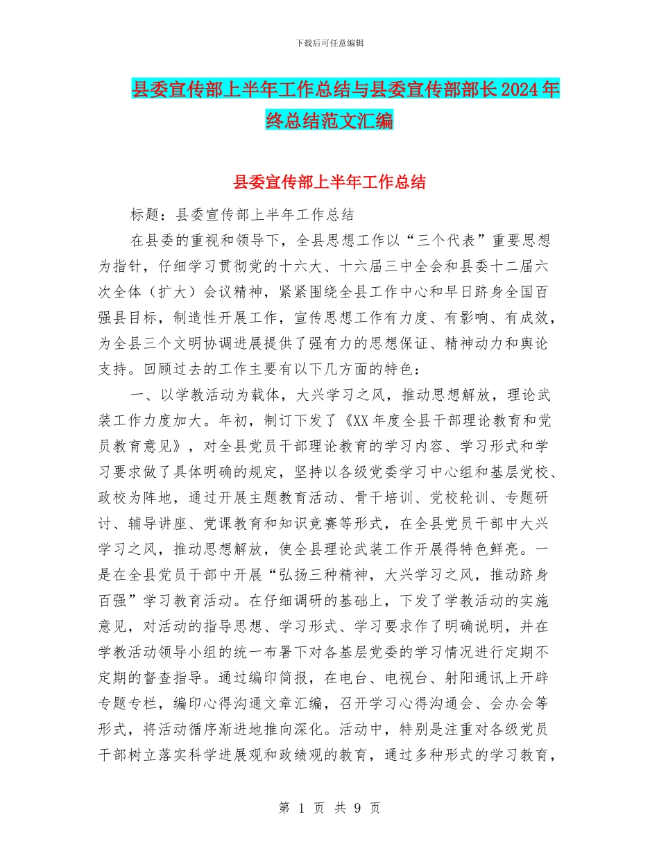 县委宣传部上半年工作总结与县委宣传部部长2024年终总结范文汇编_第1页