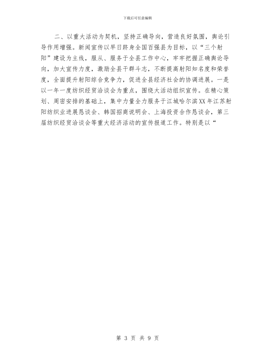 县委宣传部上半年工作总结与县委宣传部部长2024年终总结范文汇编_第3页