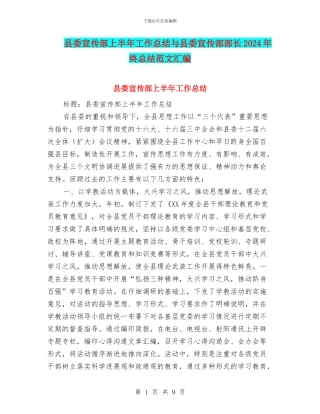 县委宣传部上半年工作总结与县委宣传部部长2024年终总结范文汇编