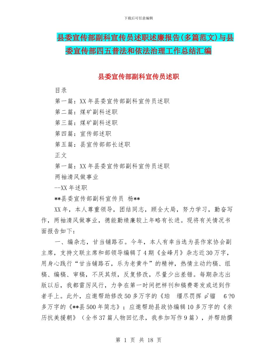 县委宣传部副科宣传员述职述廉报告与县委宣传部四五普法和依法治理工作总结汇编_第1页