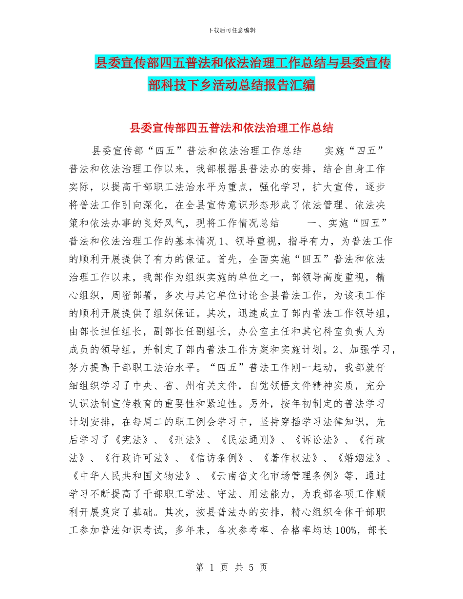 县委宣传部四五普法和依法治理工作总结与县委宣传部科技下乡活动总结报告汇编_第1页