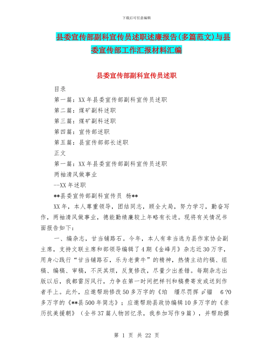 县委宣传部副科宣传员述职述廉报告与县委宣传部工作汇报材料汇编_第1页