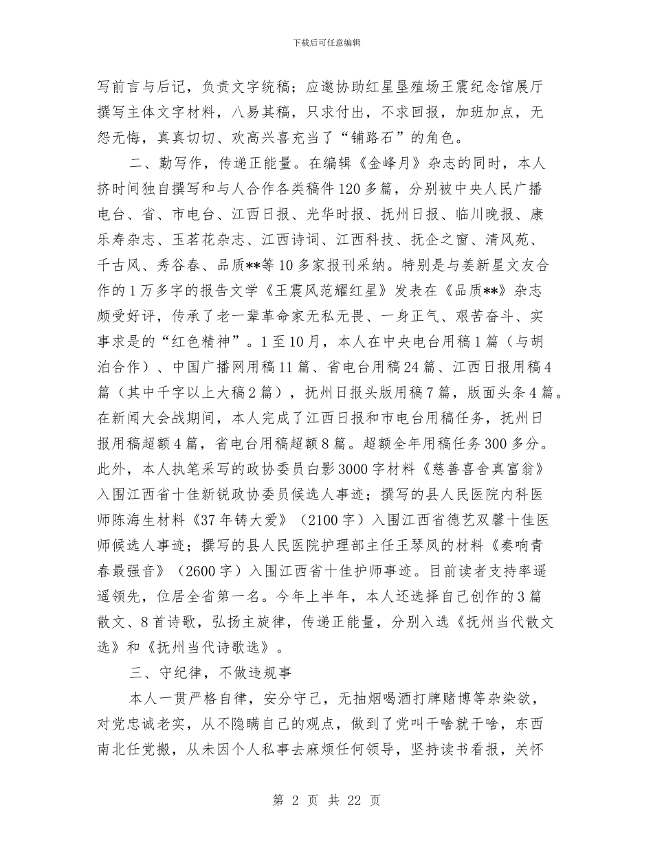 县委宣传部副科宣传员述职述廉报告与县委宣传部工作汇报材料汇编_第2页